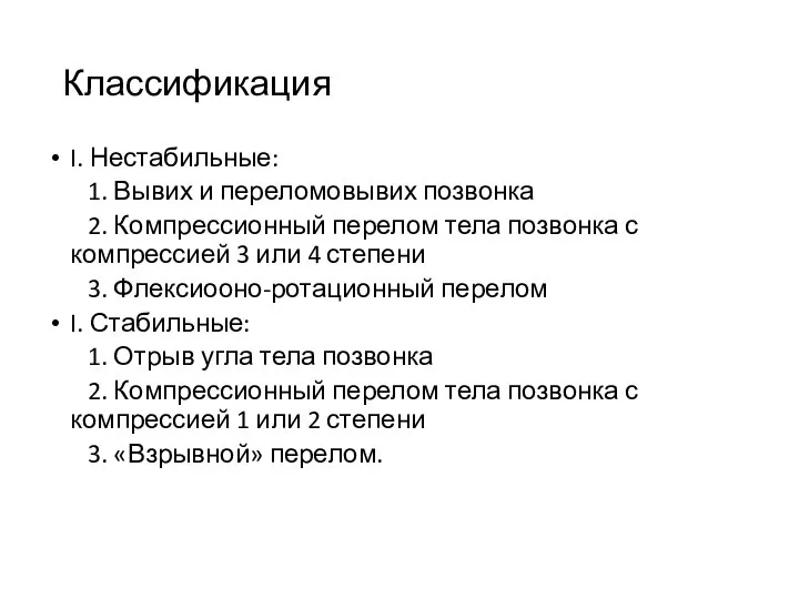 Классификация I. Нестабильные: 1. Вывих и переломовывих позвонка 2. Компрессионный перелом