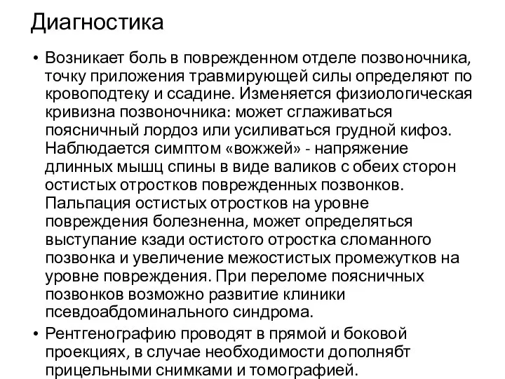 Диагностика Возникает боль в поврежденном отделе позвоночника, точку приложения травмирующей силы