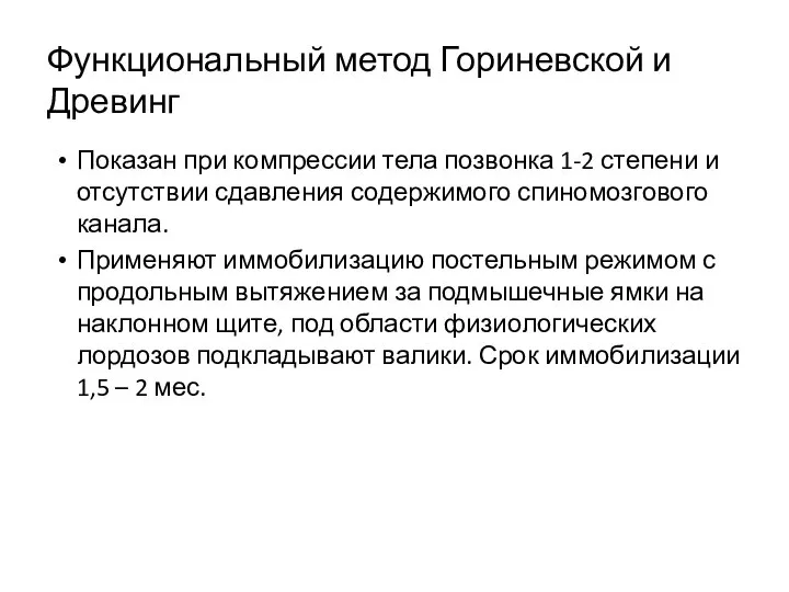 Функциональный метод Гориневской и Древинг Показан при компрессии тела позвонка 1-2