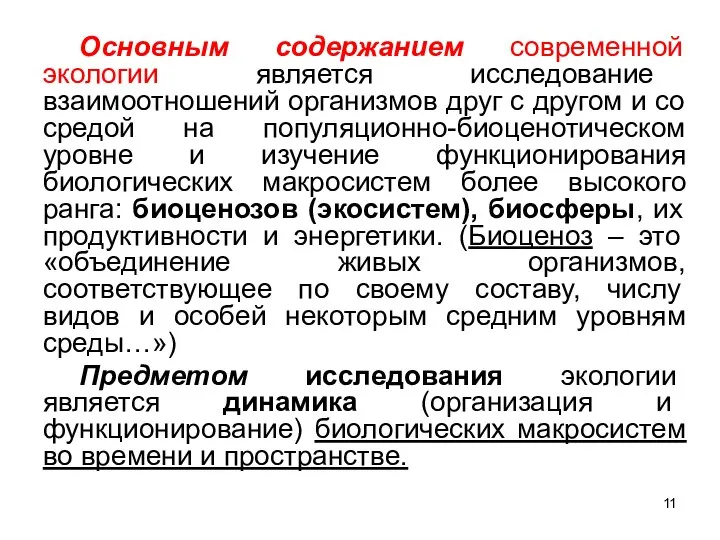 Основным содержанием современной экологии является исследование взаимоотношений организмов друг с другом