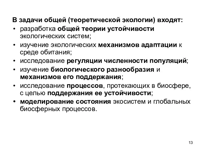 В задачи общей (теоретической экологии) входят: разработка общей теории устойчивости экологических