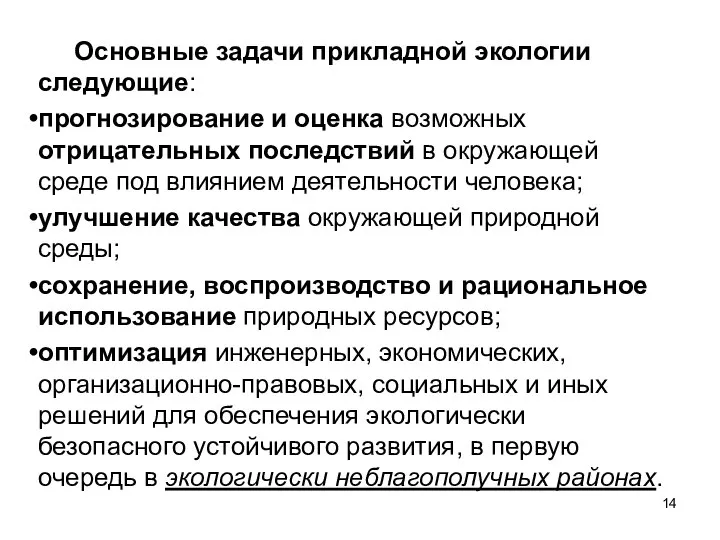 Основные задачи прикладной экологии следующие: прогнозирование и оценка возможных отрицательных последствий