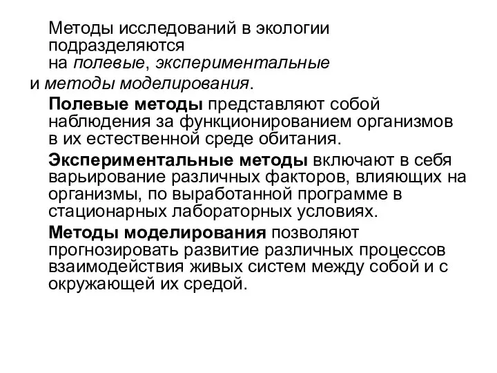 Методы исследований в экологии подразделяются на полевые, экспериментальные и методы моделирования.