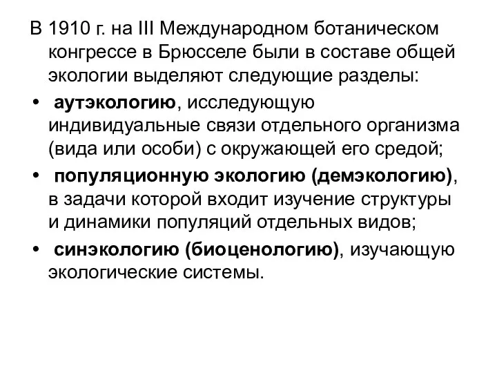 В 1910 г. на III Международном ботаническом конгрессе в Брюсселе были