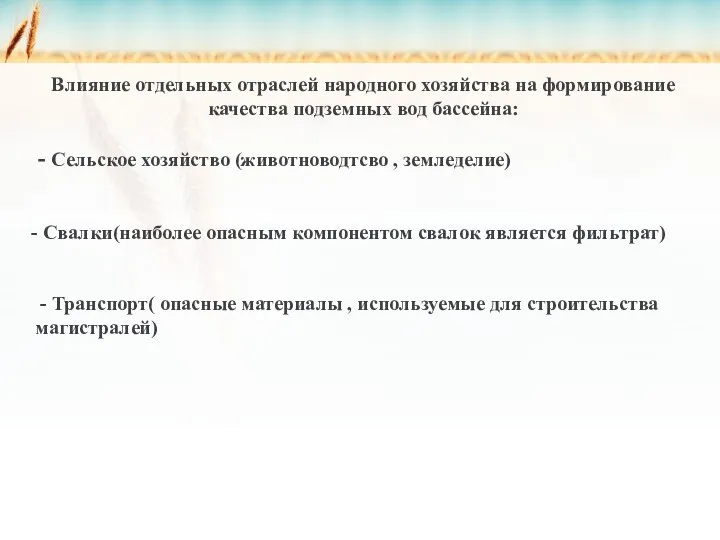 Влияние отдельных отраслей народного хозяйства на формирование качества подземных вод бассейна: