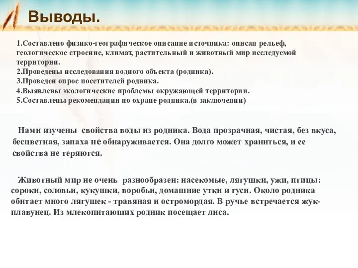 Выводы. 1.Составлено физико-географическое описание источника: описан рельеф, геологическое строение, климат, растительный