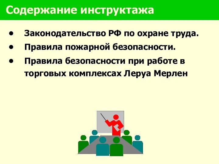 Содержание инструктажа Законодательство РФ по охране труда. Правила пожарной безопасности. Правила