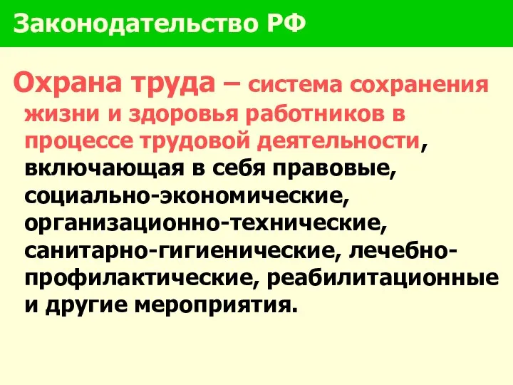 Охрана труда – система сохранения жизни и здоровья работников в процессе