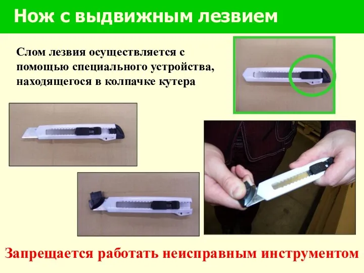 Нож с выдвижным лезвием Запрещается работать неисправным инструментом Слом лезвия осуществляется
