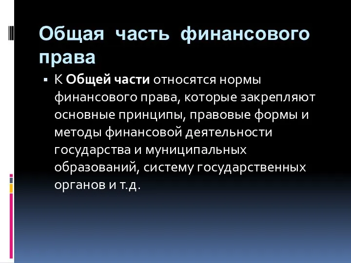 Общая часть финансового права К Общей части относятся нормы финансового права,