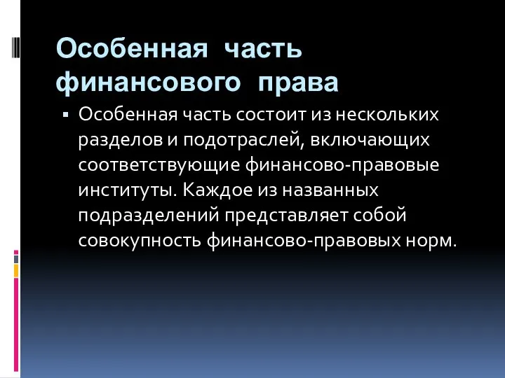 Особенная часть финансового права Особенная часть состоит из нескольких разделов и