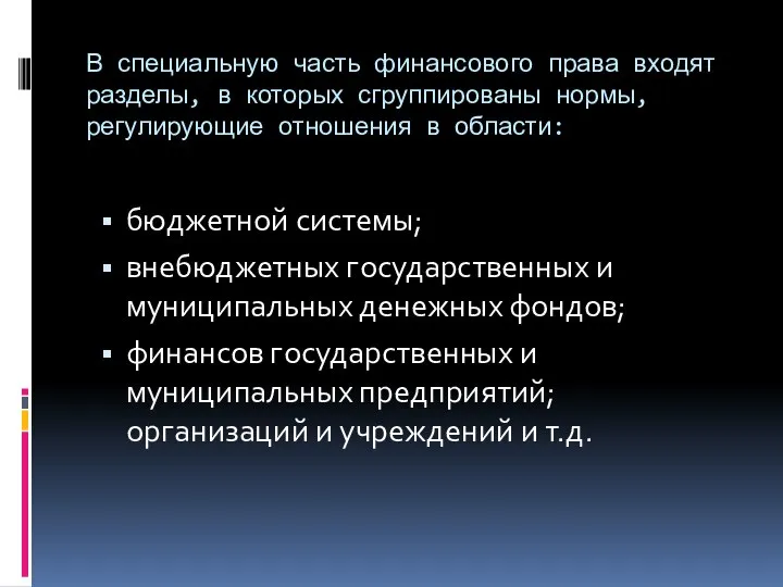 В специальную часть финансового права входят разделы, в которых сгруппированы нормы,