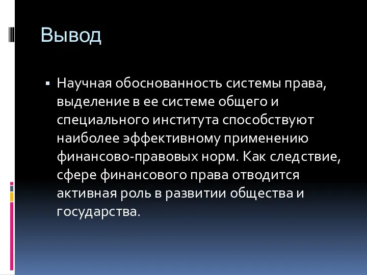 Вывод Научная обоснованность системы права, выделение в ее системе общего и