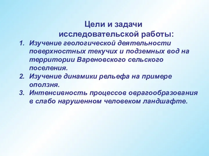 Цели и задачи исследовательской работы: Изучение геологической деятельности поверхностных текучих и