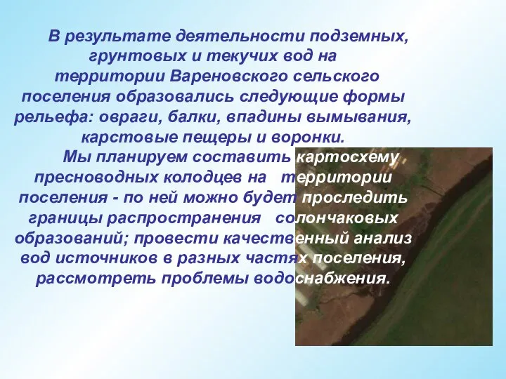 В результате деятельности подземных, грунтовых и текучих вод на территории Вареновского