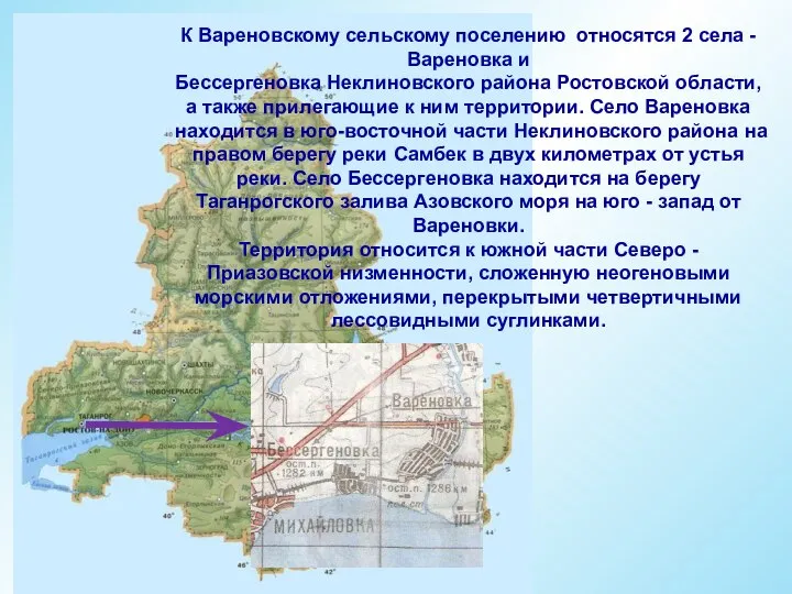 К Вареновскому сельскому поселению относятся 2 села - Вареновка и Бессергеновка