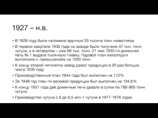 1927 – н.в. В 1928 году было наломано вручную 33 тысячи