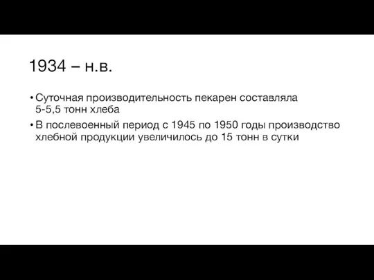 1934 – н.в. Суточная производительность пекарен составляла 5-5,5 тонн хлеба В