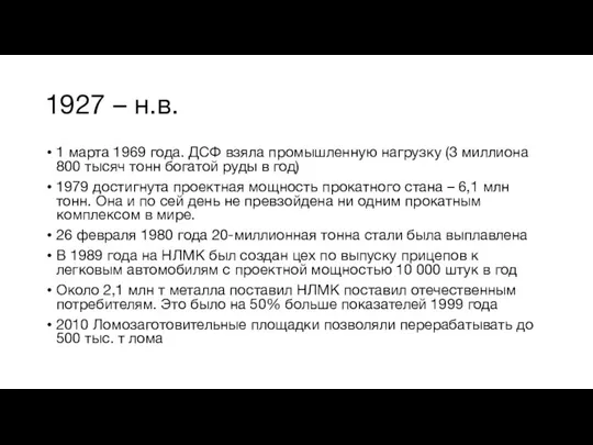 1927 – н.в. 1 марта 1969 года. ДСФ взяла промышленную нагрузку