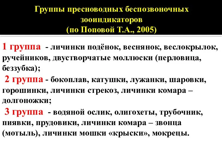 Группы пресноводных беспозвоночных зооиндикаторов (по Поповой Т.А., 2005) 1 группа -