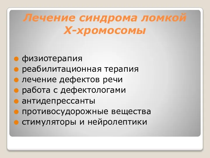 Лечение синдрома ломкой Х-хромосомы физиотерапия реабилитационная терапия лечение дефектов речи работа