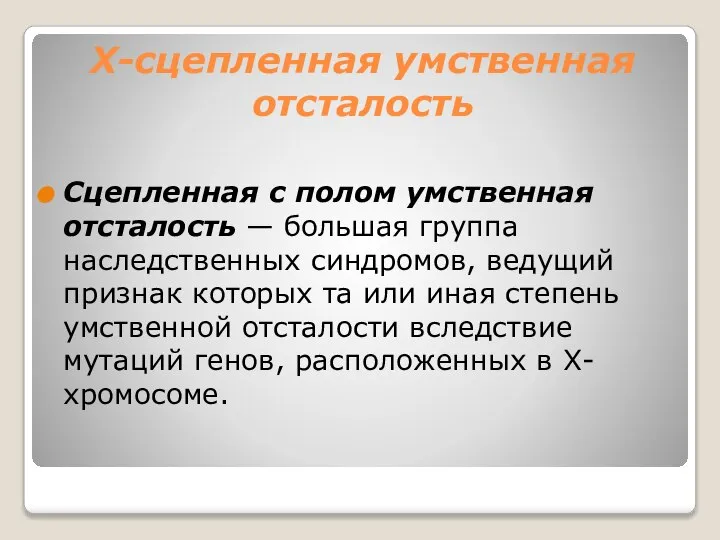 Х-сцепленная умственная отсталость Сцепленная с полом умственная отсталость — большая группа