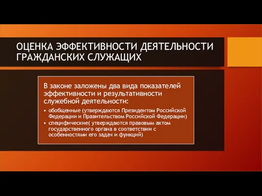 ОЦЕНКА ЭФФЕКТИВНОСТИ ДЕЯТЕЛЬНОСТИ ГРАЖДАНСКИХ СЛУЖАЩИХ