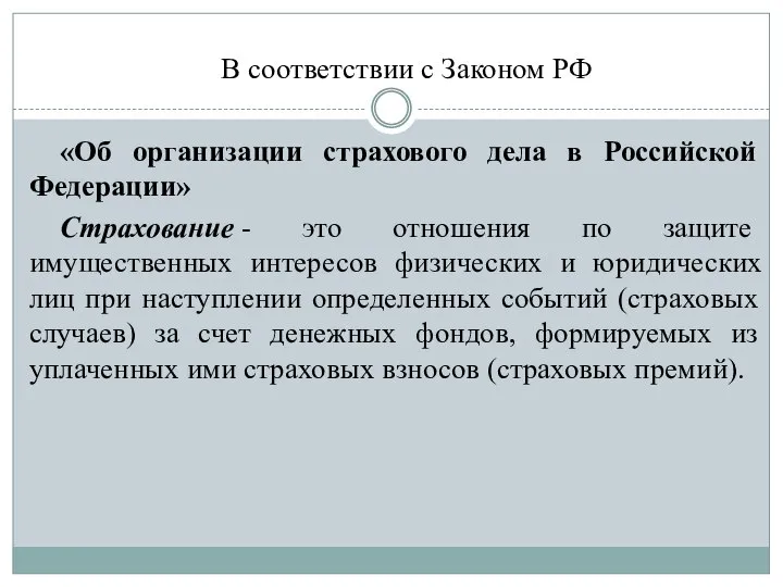 В соответствии с Законом РФ «Об организации страхового дела в Российской