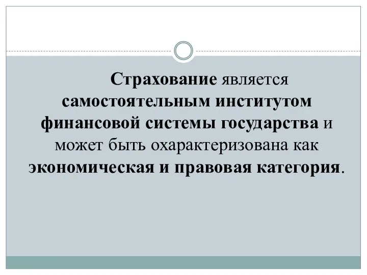 Страхование является самостоятельным институтом финансовой системы государства и может быть охарактеризована как экономическая и правовая категория.