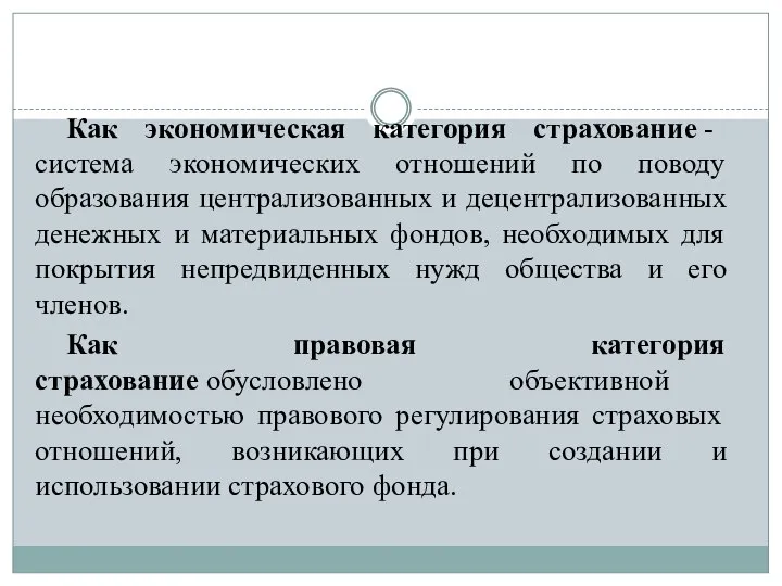 Как экономическая категория страхование - система экономических отношений по поводу образования