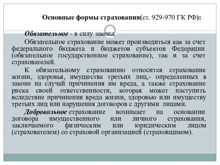 Основные формы страхования(ст. 929-970 ГК РФ): Обязательное - в силу закона.