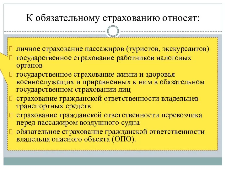 К обязательному страхованию относят: личное страхование пассажиров (туристов, экскурсантов) государственное страхование