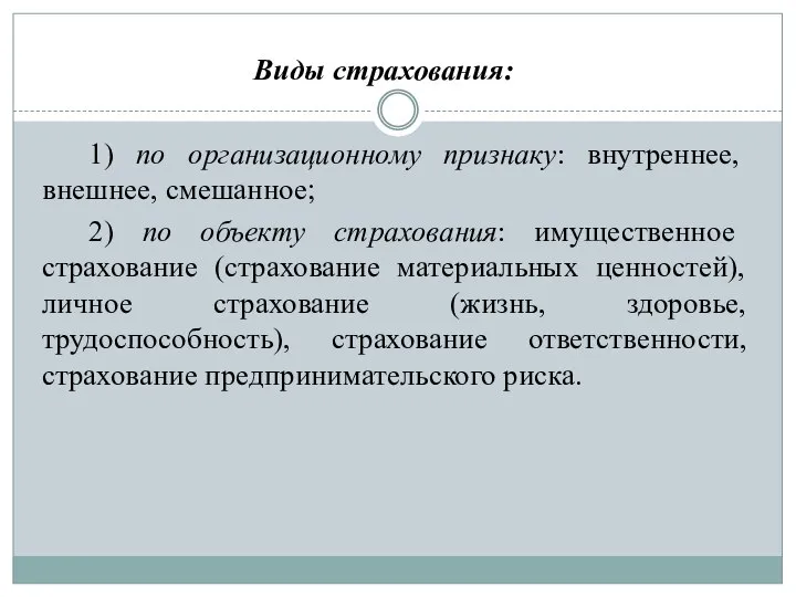 Виды страхования: 1) по организационному признаку: внутреннее, внешнее, смешанное; 2) по