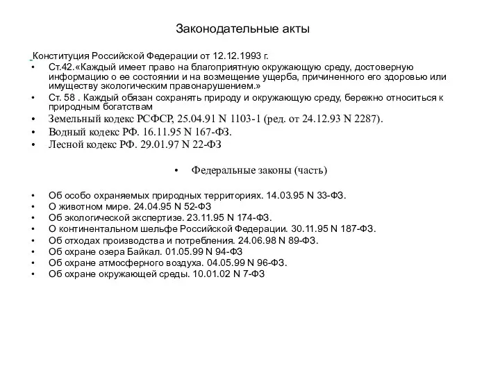 Конституция Российской Федерации от 12.12.1993 г. Ст.42.«Каждый имеет право на благоприятную