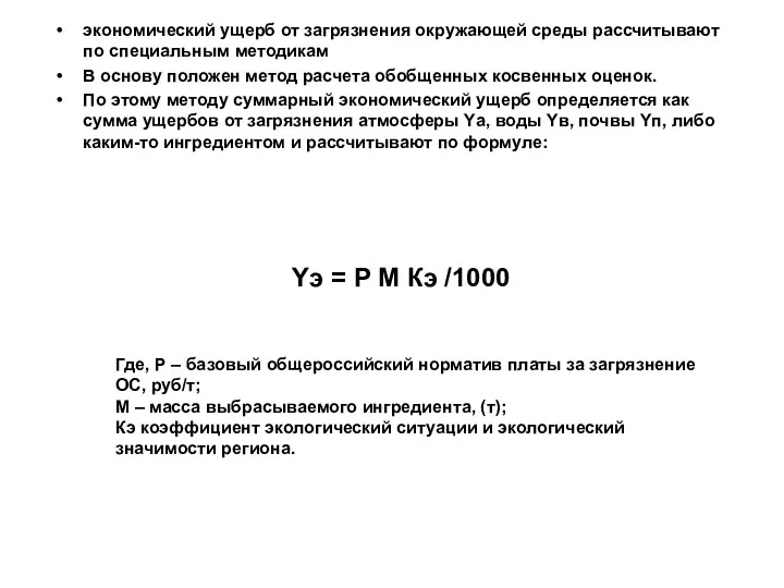 экономический ущерб от загрязнения окружающей среды рассчитывают по специальным методикам В