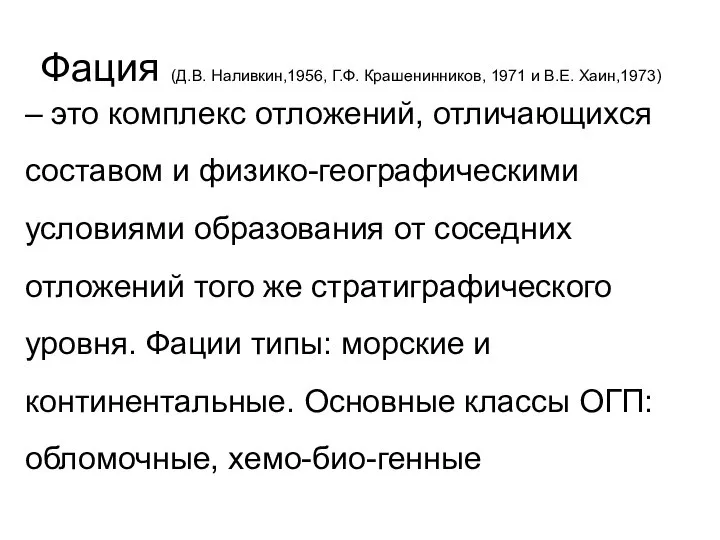 Фация (Д.В. Наливкин,1956, Г.Ф. Крашенинников, 1971 и В.Е. Хаин,1973) – это