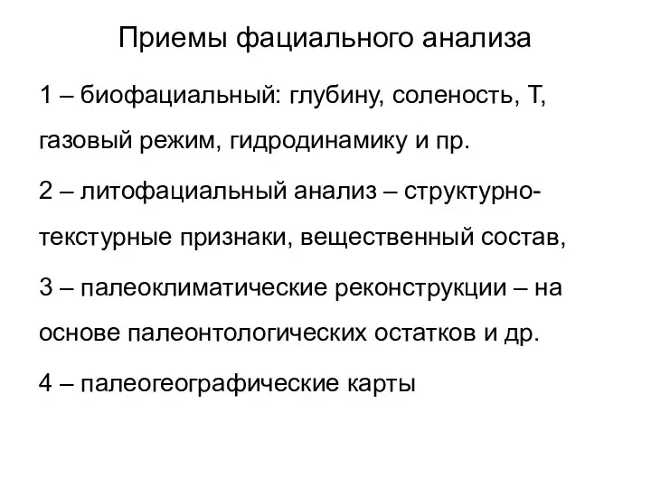 Приемы фациального анализа 1 – биофациальный: глубину, соленость, Т, газовый режим,