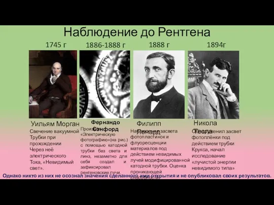 Наблюдение до Рентгена Уильям Морган 1745 г Свечение вакуумной Трубки при