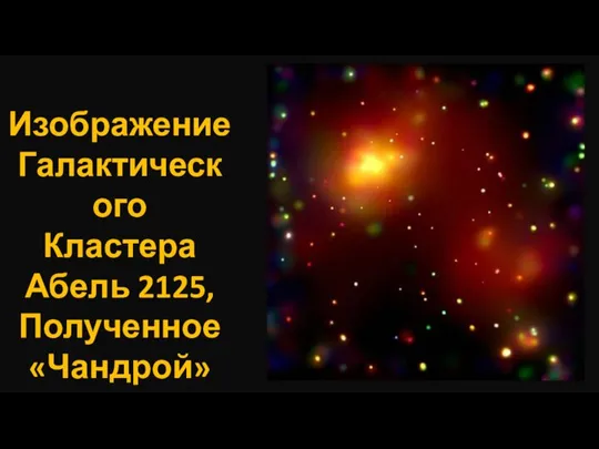 Изображение Галактического Кластера Абель 2125, Полученное «Чандрой»