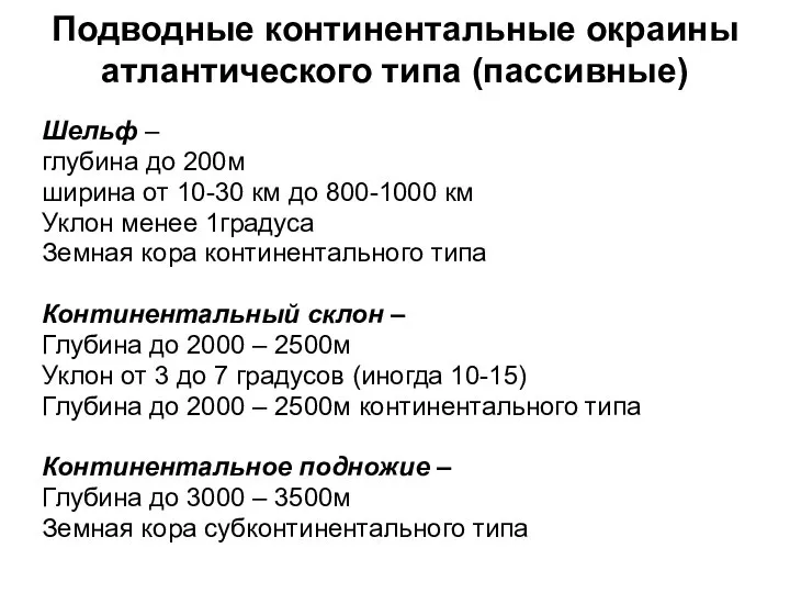 Подводные континентальные окраины атлантического типа (пассивные) Шельф – глубина до 200м