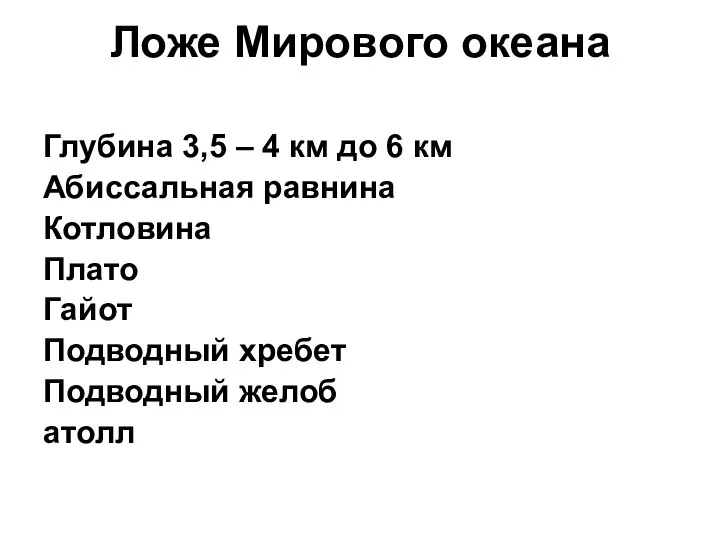 Ложе Мирового океана Глубина 3,5 – 4 км до 6 км