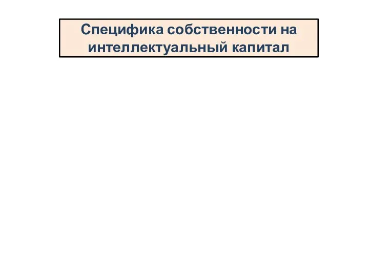 Специфика собственности на интеллектуальный капитал