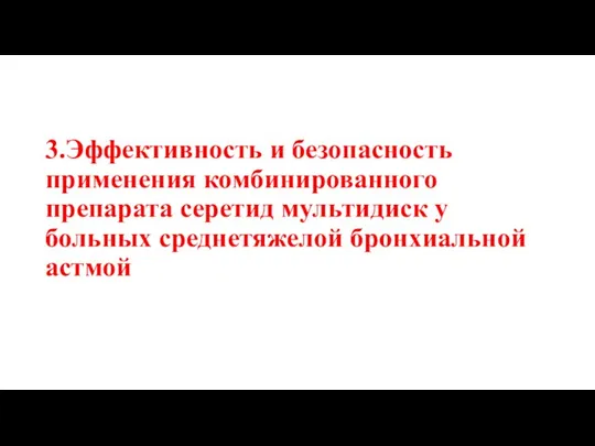 3.Эффективность и безопасность применения комбинированного препарата серетид мультидиск у больных среднетяжелой бронхиальной астмой