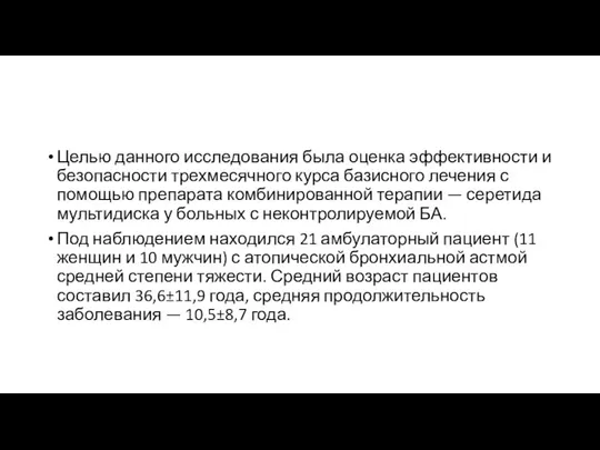 Целью данного исследования была оценка эффективности и безопасности трехмесячного курса базисного