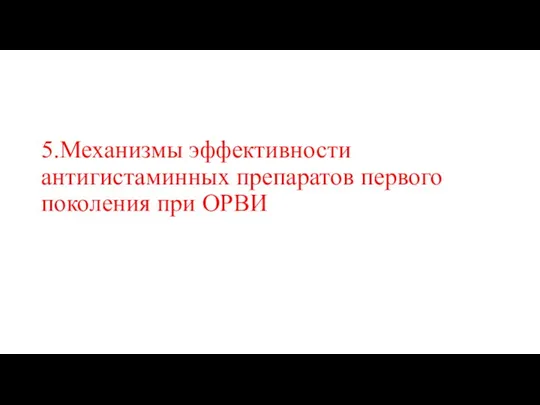 5.Механизмы эффективности антигистаминных препаратов первого поколения при ОРВИ