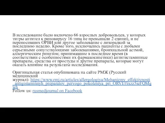 В исследование было включено 66 взрослых добровольцев, у которых титры антител