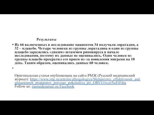 Результаты Из 66 включенных в исследование пациентов 34 получали лоратадин, а