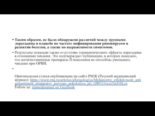 Таким образом, не было обнаружено различий между группами лоратадина и плацебо