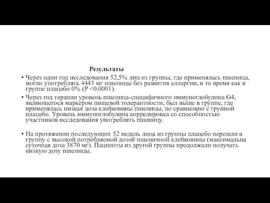 Результаты Через один год исследования 52,5% лиц из группы, где применялась