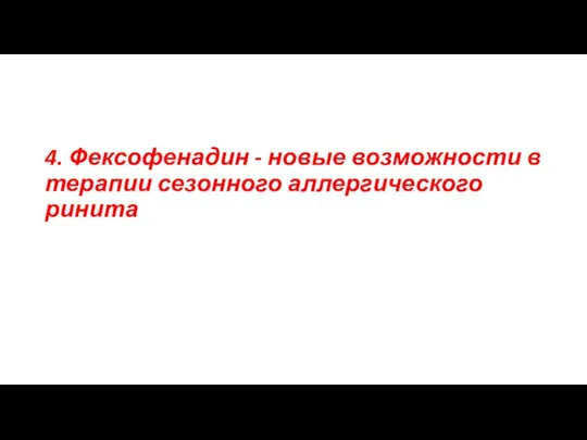 4. Фексофенадин - новые возможности в терапии сезонного аллергического ринита